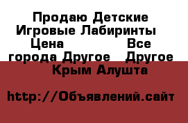 Продаю Детские Игровые Лабиринты › Цена ­ 132 000 - Все города Другое » Другое   . Крым,Алушта